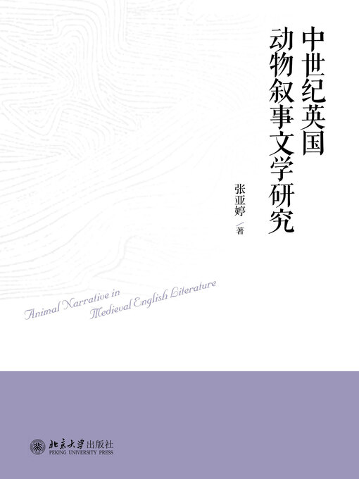 Title details for 中世纪英国动物叙事文学研究 by 张亚婷著 - Available